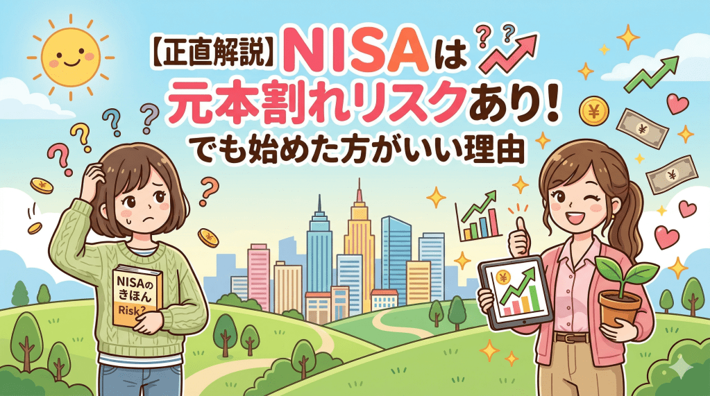 NISAは元本割れする可能性もある。それでも始めた方がいい理由を正直に書く