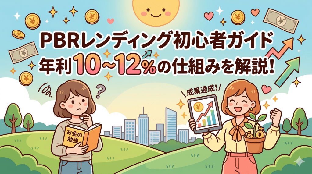 PBRレンディングとは？初心者向け始め方ガイド【年利10〜12%の仕組みを解説】