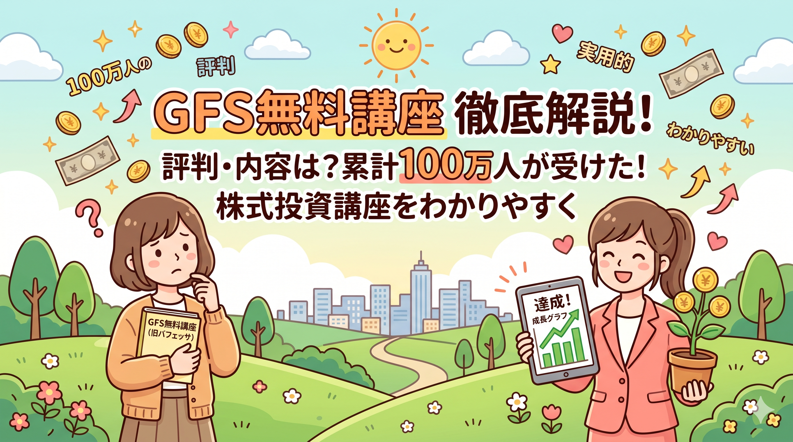GFS無料講座（旧バフェッサ）の評判・内容は？累計100万人が受けた株式投資講座を徹底解説
