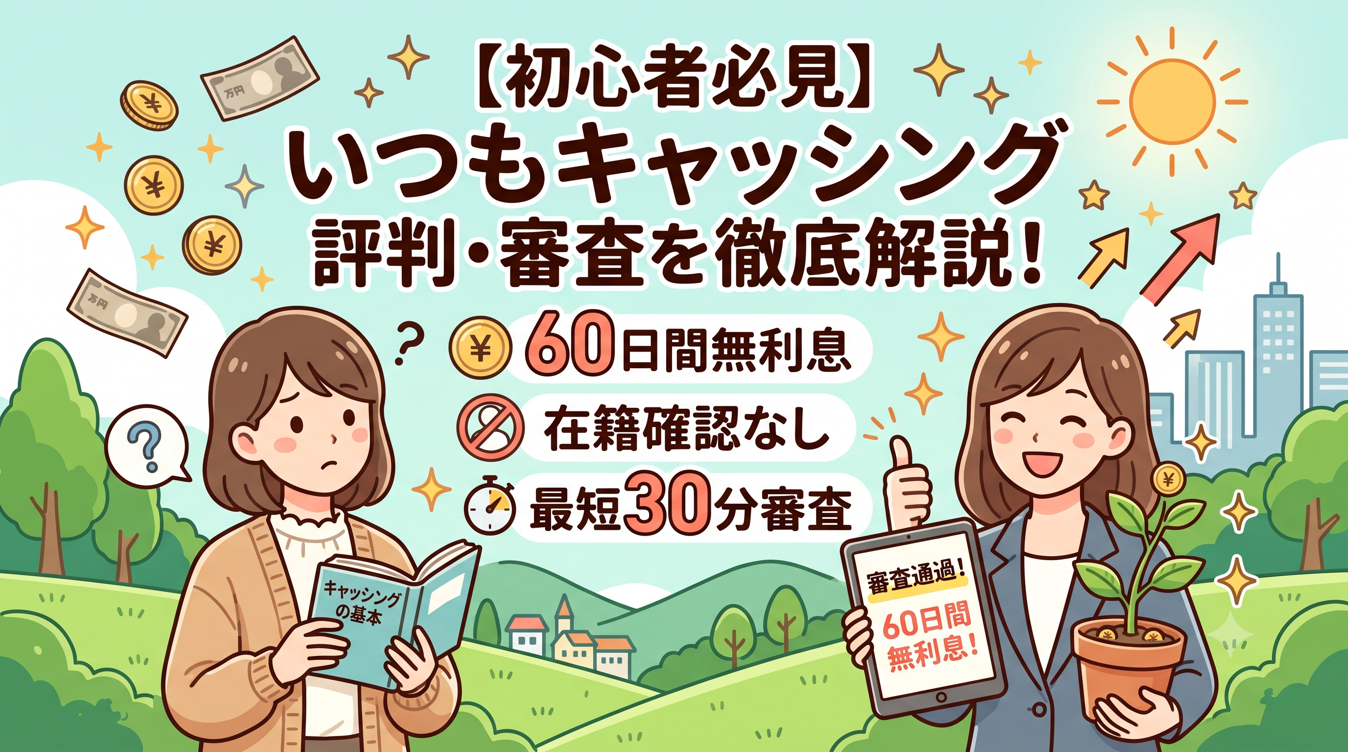 いつもキャッシングの評判・審査は？60日間無利息・在籍確認なし・最短30分審査の消費者金融を徹底解説